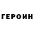 Героин герыч Roman Meshko