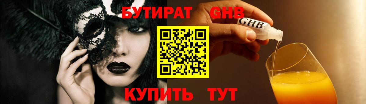БУТИРАТ 99% Красноармейск