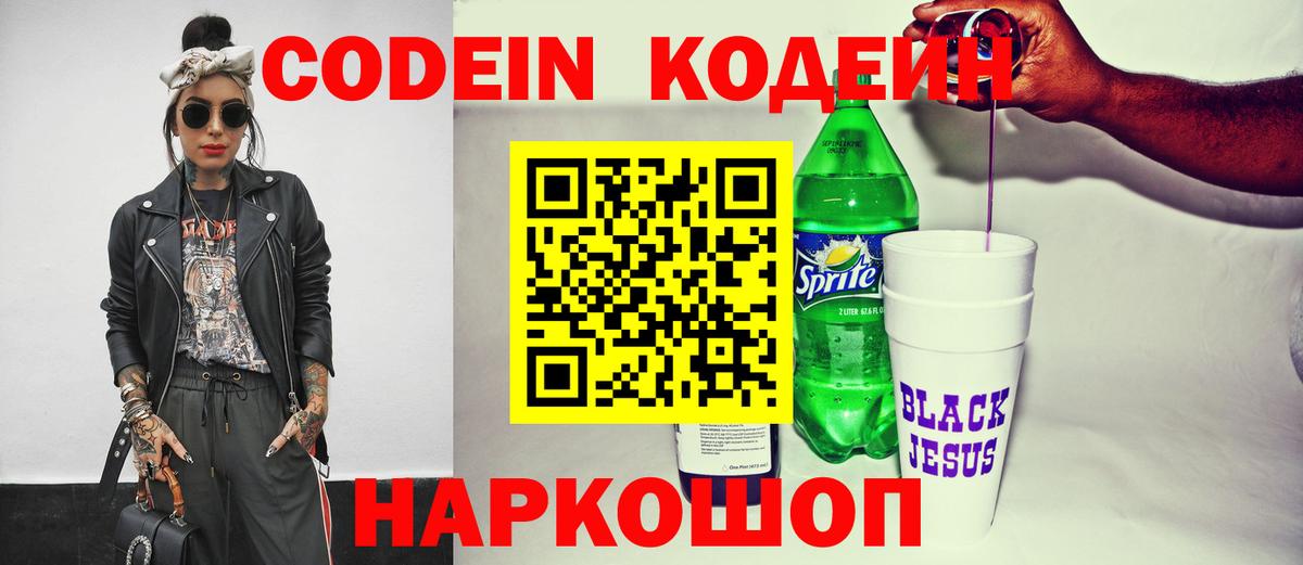 Codein Purple Drank Красноармейск