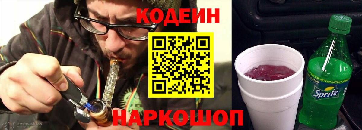 Кодеин Purple Drank  Codein напиток Lean (лин)  Вход с VPN  Красноармейск 